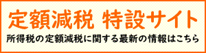 東京国税局からのお知らせ　所得税の定額減税について